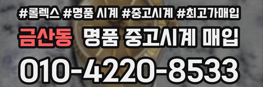 금산동 명품 중고시계 매입