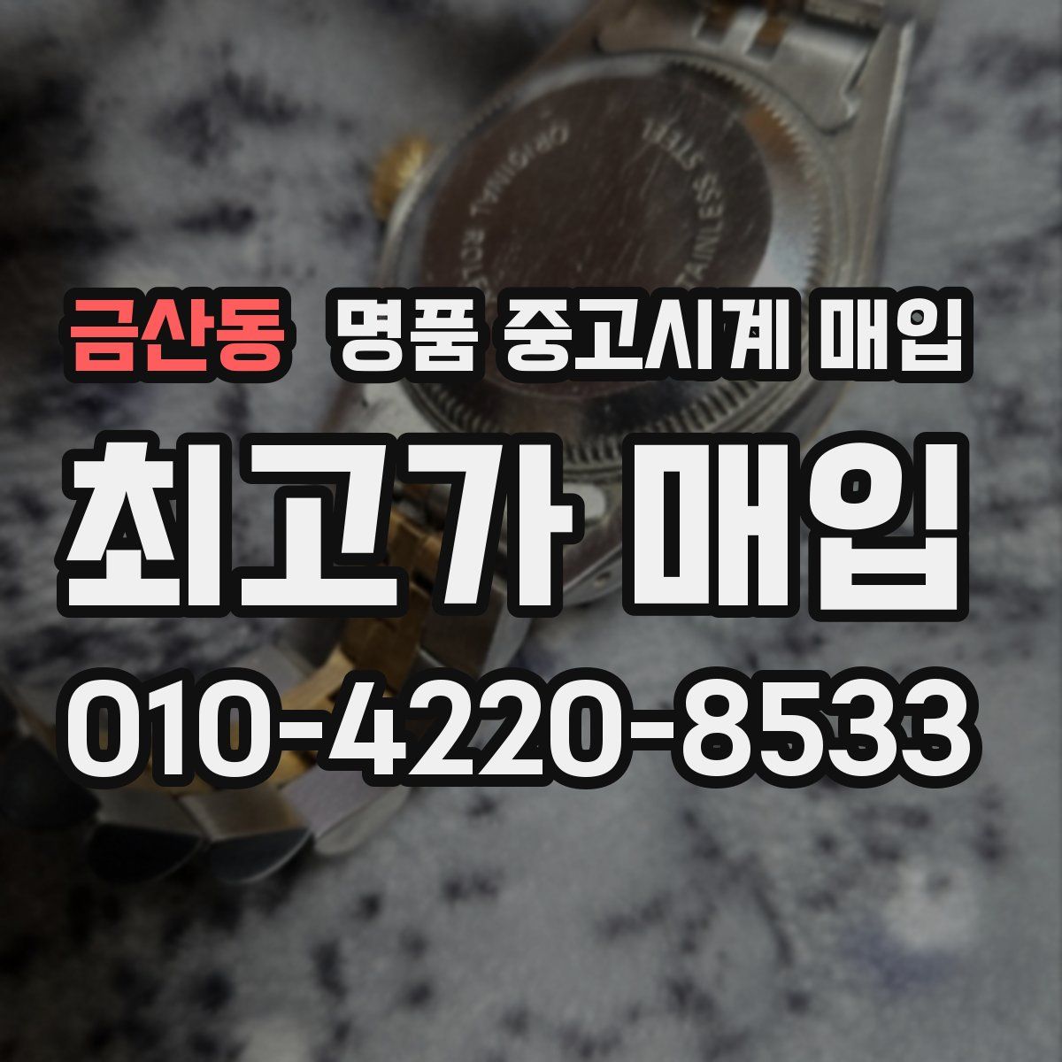 금산동 명품 중고시계 매입