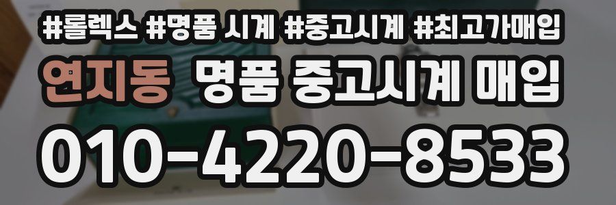 연지동 명품 중고시계 매입