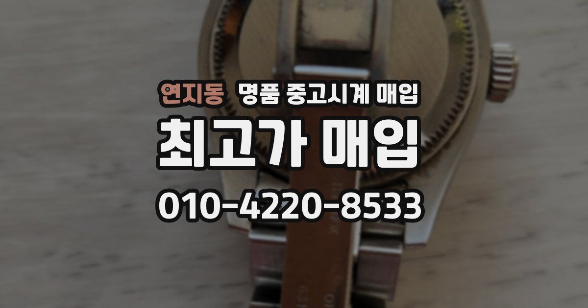 연지동 명품 중고시계 매입