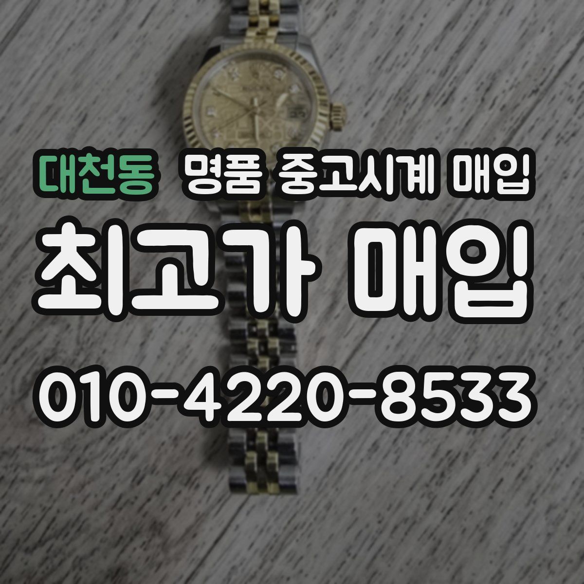 대천동 명품 중고시계 매입
