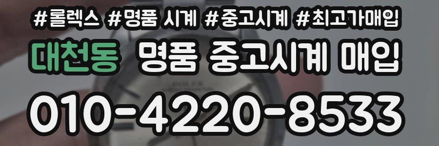 대천동 명품 중고시계 매입