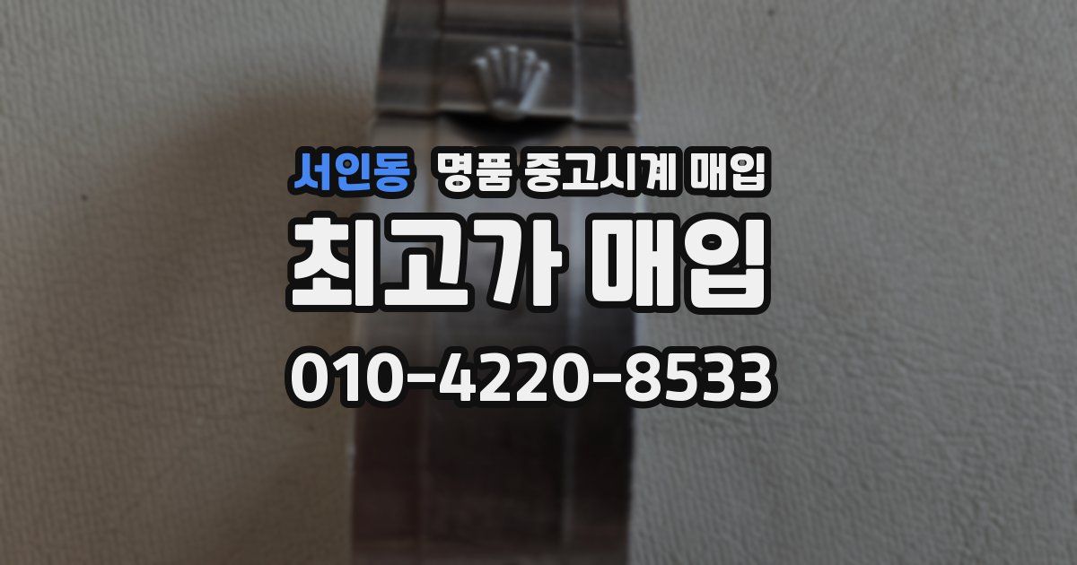 서인동 명품 중고시계 매입