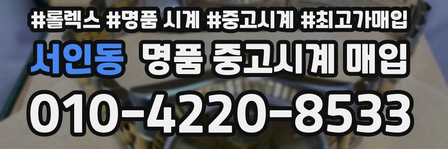 서인동 명품 중고시계 매입