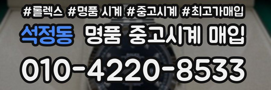 석정동 명품 중고시계 매입