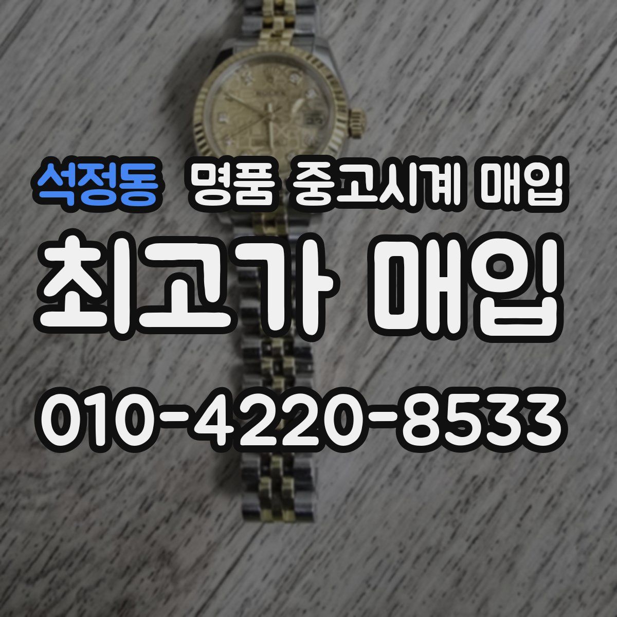 석정동 명품 중고시계 매입