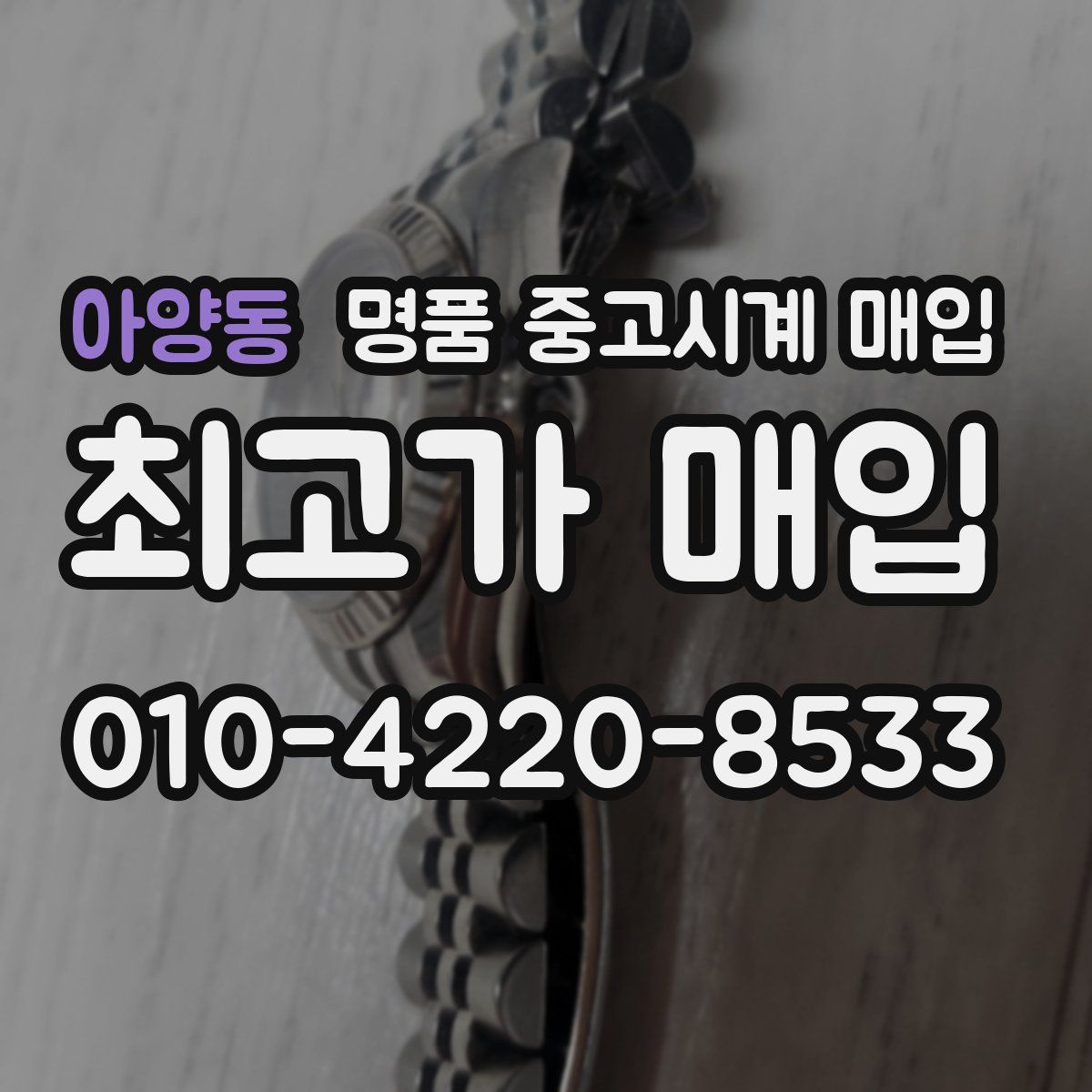 아양동 명품 중고시계 매입