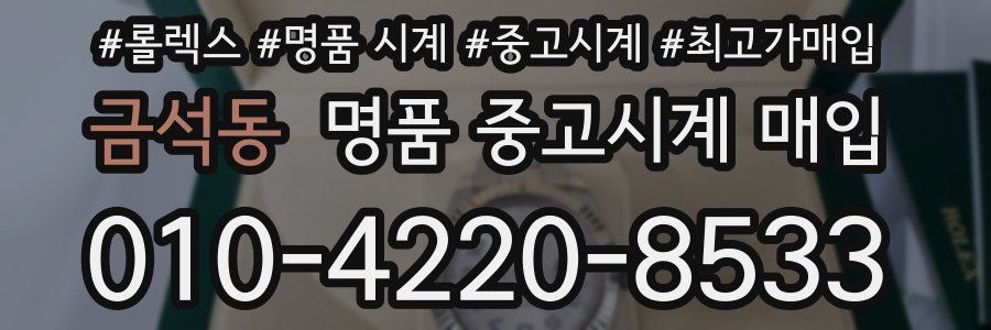 금석동 명품 중고시계 매입