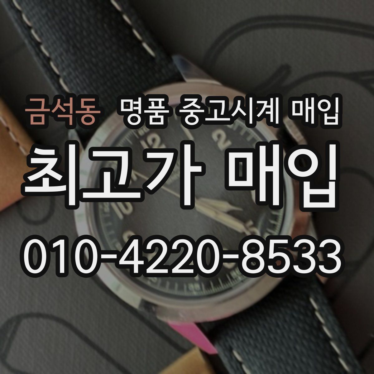 금석동 명품 중고시계 매입