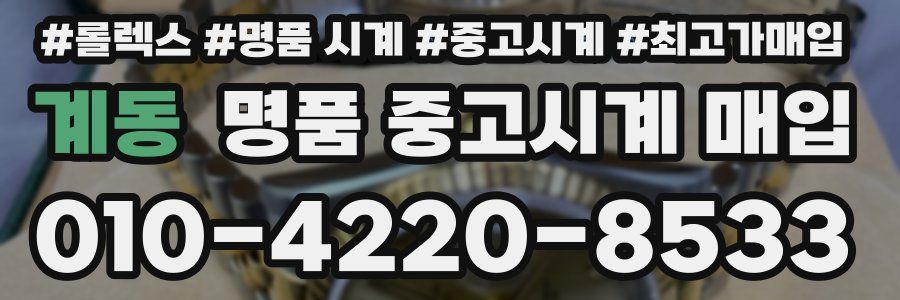 계동 명품 중고시계 매입