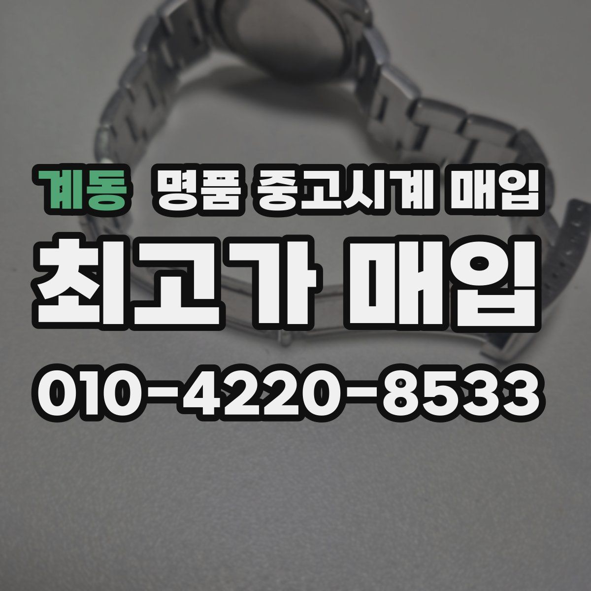 계동 명품 중고시계 매입