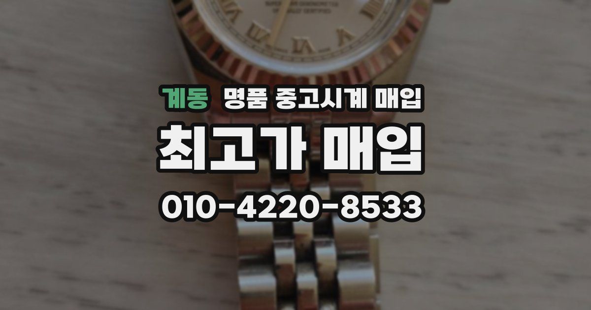 계동 명품 중고시계 매입