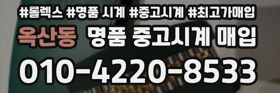 옥산동 명품 중고시계 매입