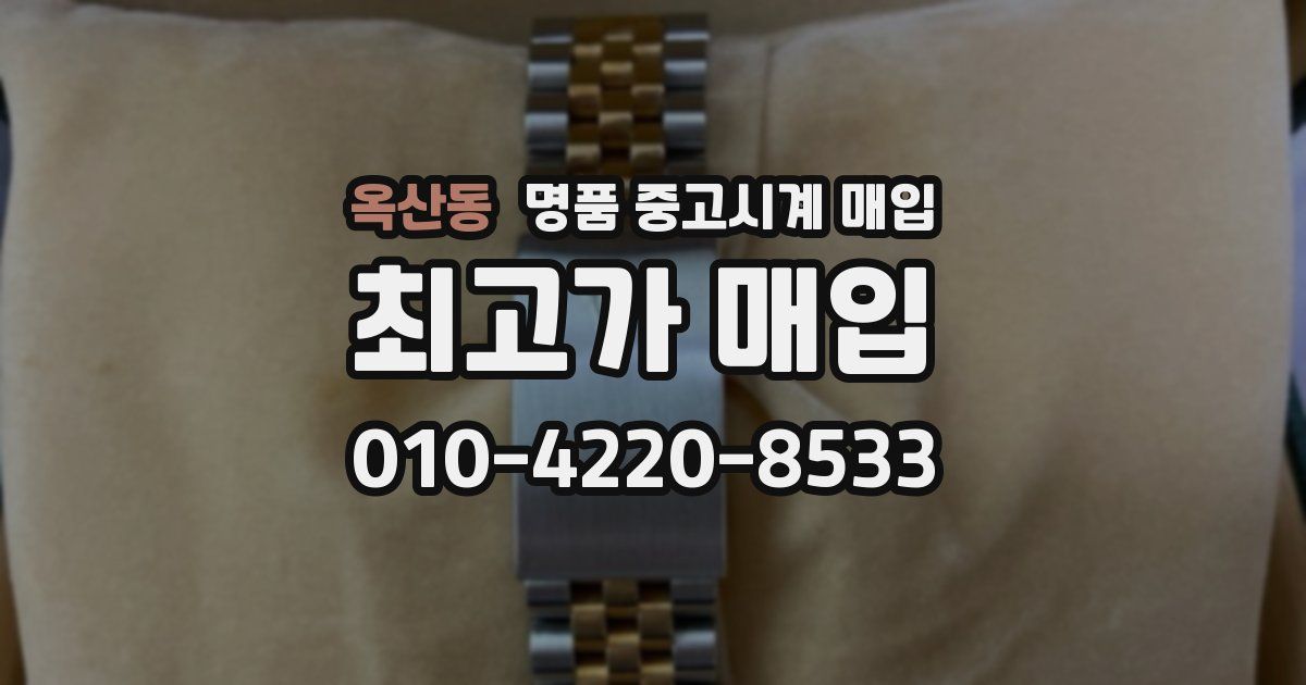 옥산동 명품 중고시계 매입
