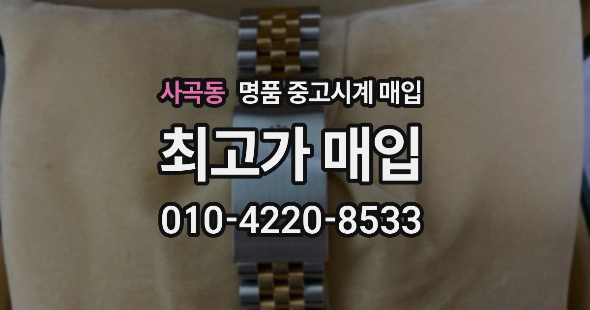 사곡동 명품 중고시계 매입