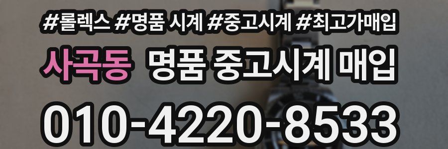 사곡동 명품 중고시계 매입