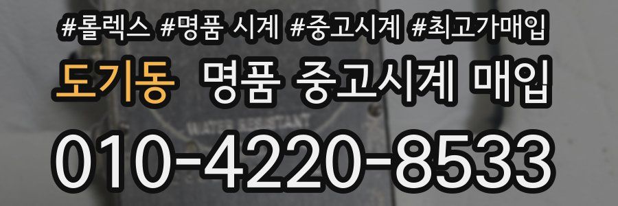 도기동 명품 중고시계 매입