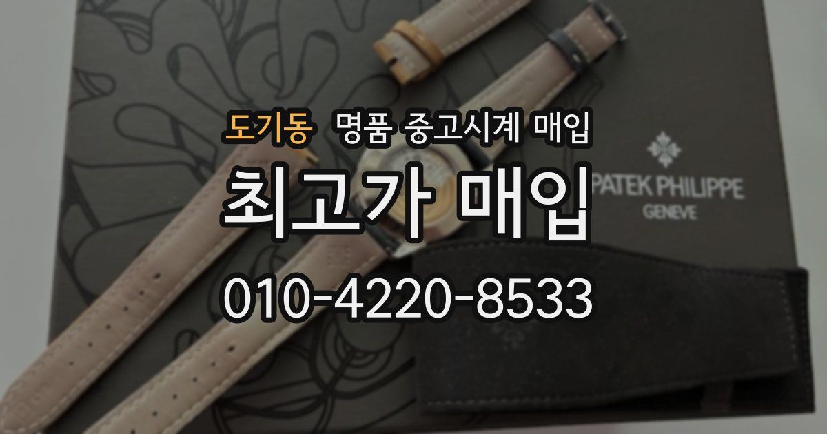 도기동 명품 중고시계 매입