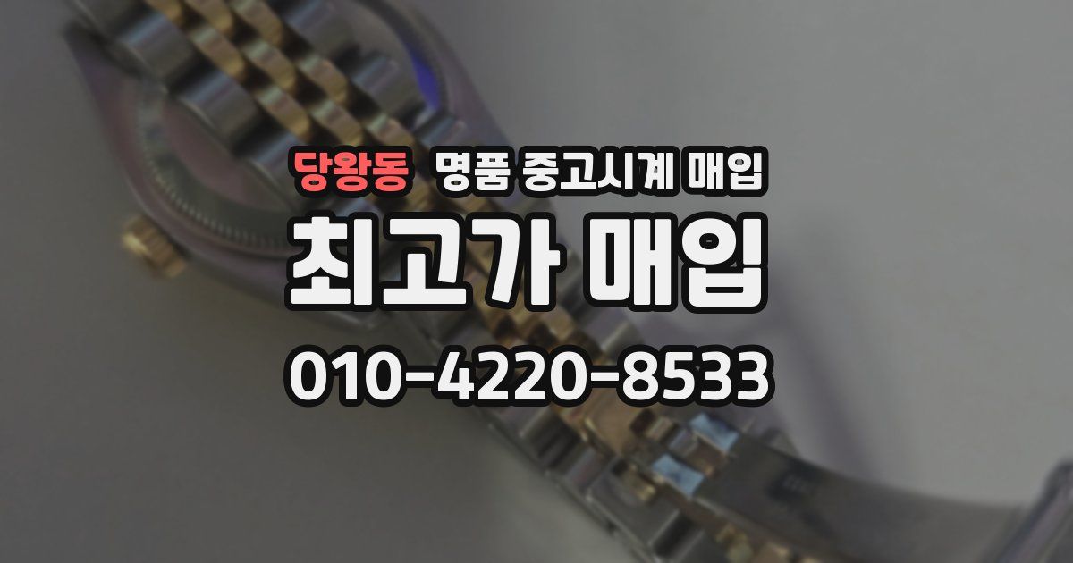 당왕동 명품 중고시계 매입