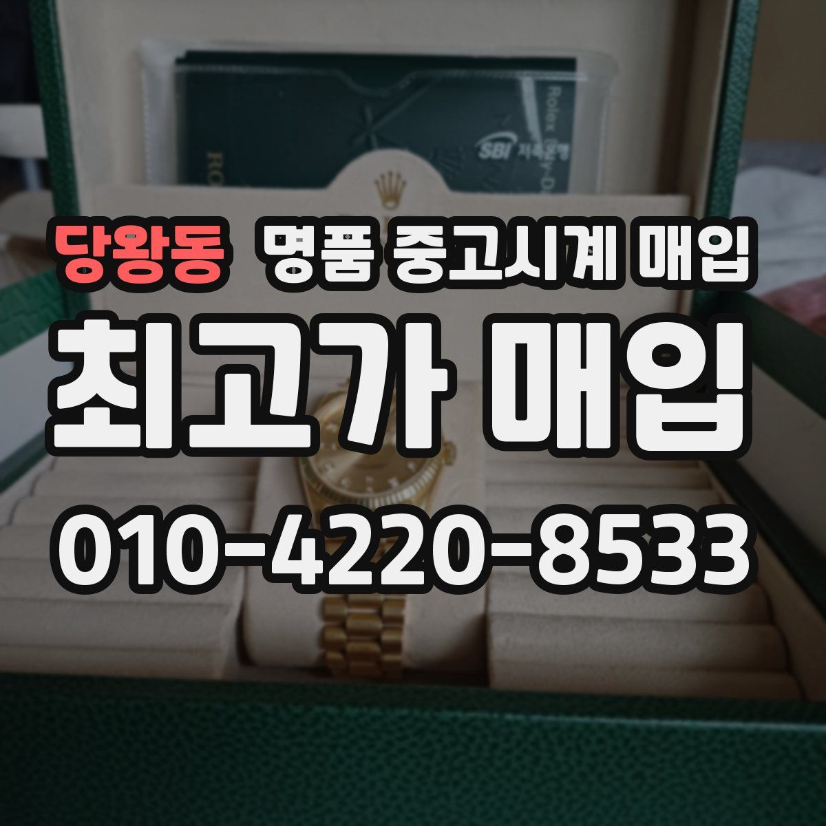 당왕동 명품 중고시계 매입