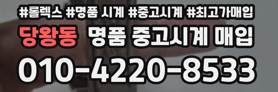 당왕동 명품 중고시계 매입