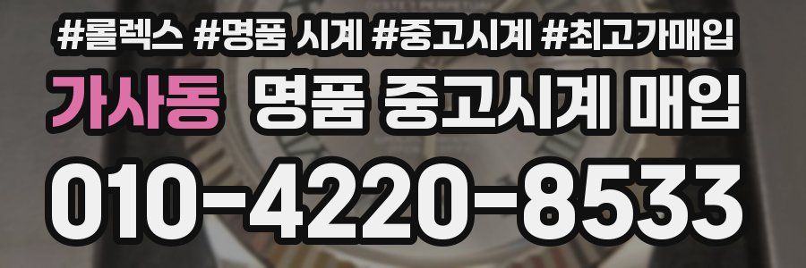 가사동 명품 중고시계 매입