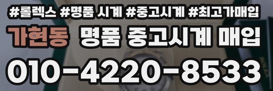 가현동 명품 중고시계 매입