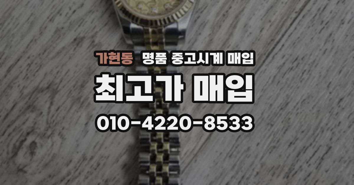 가현동 명품 중고시계 매입