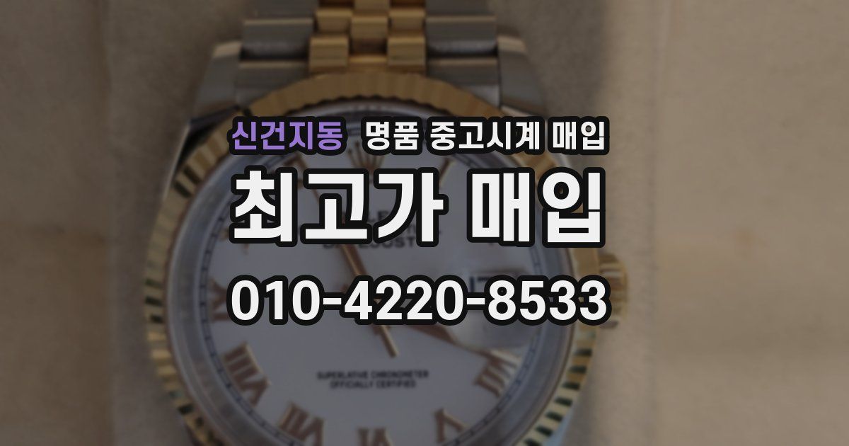 신건지동 명품 중고시계 매입