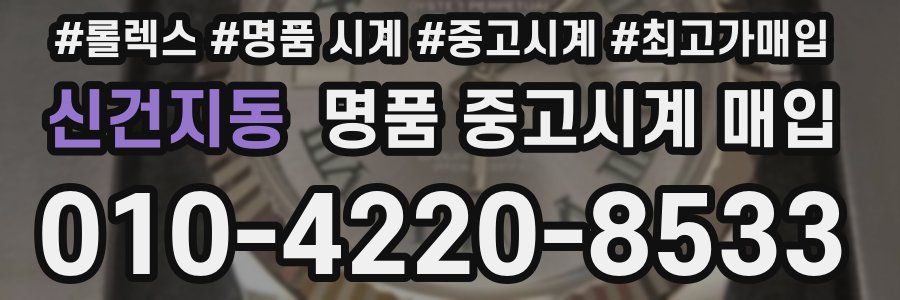 신건지동 명품 중고시계 매입
