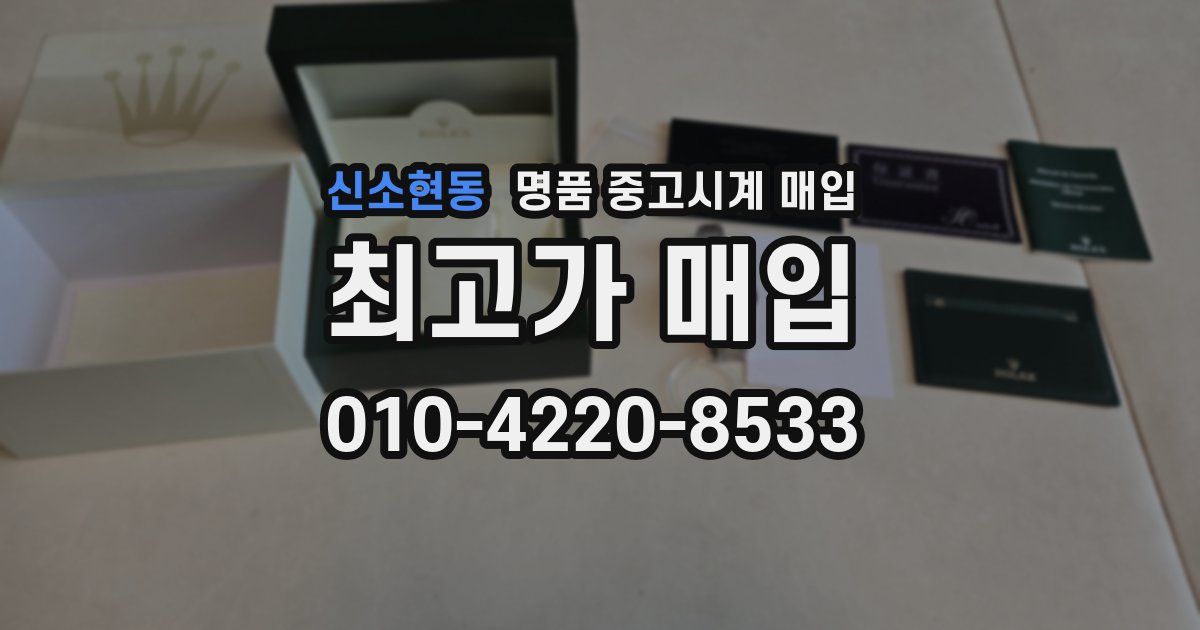 신소현동 명품 중고시계 매입
