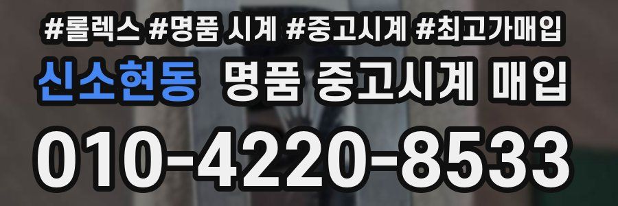 신소현동 명품 중고시계 매입