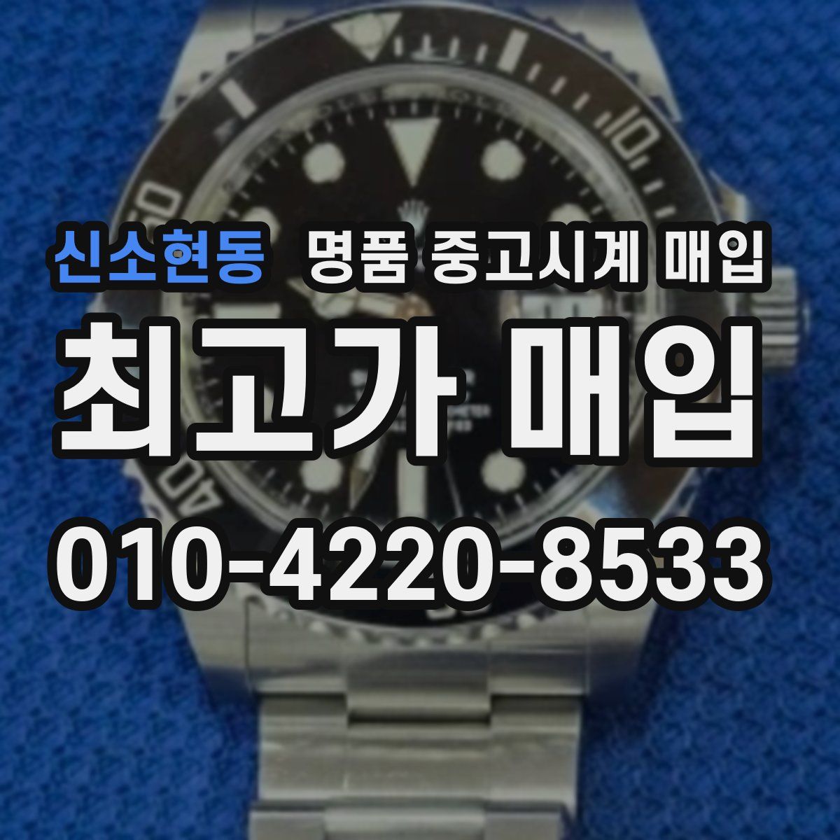 신소현동 명품 중고시계 매입