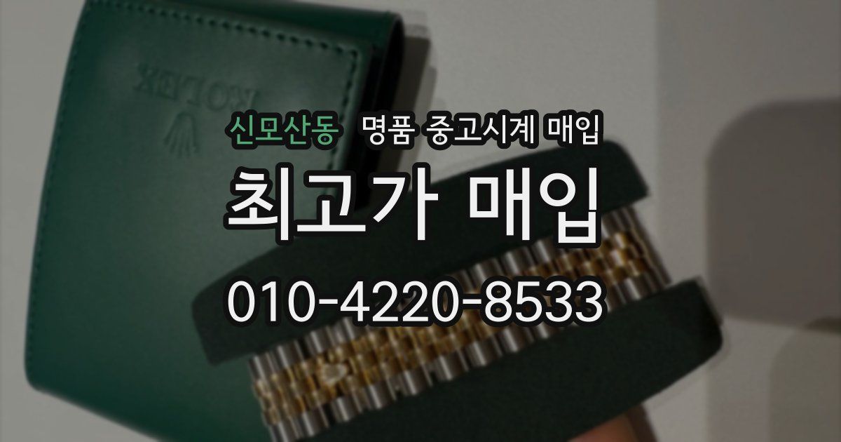신모산동 명품 중고시계 매입