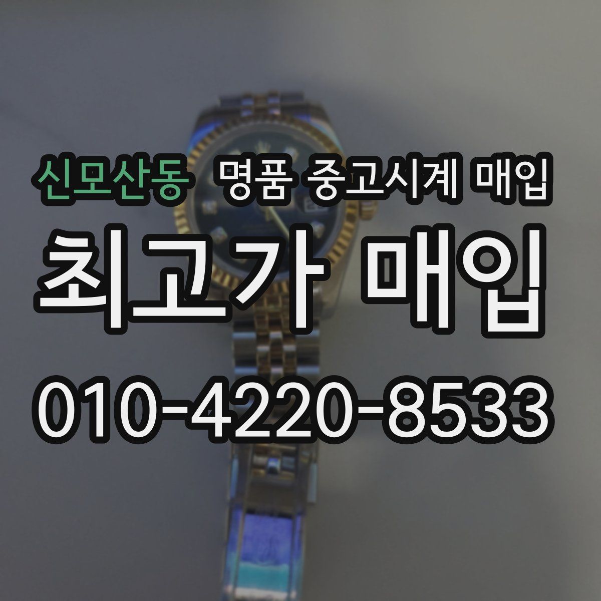 신모산동 명품 중고시계 매입