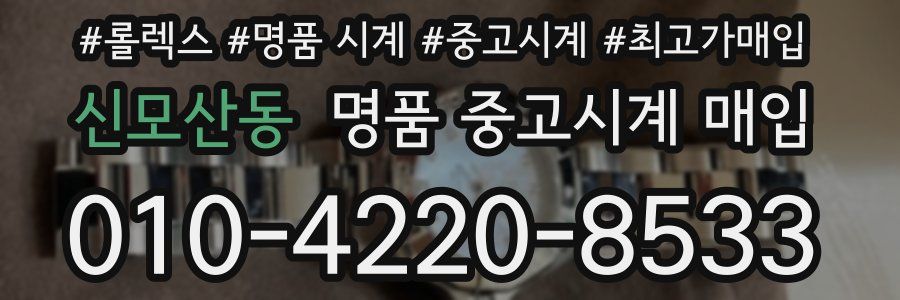 신모산동 명품 중고시계 매입