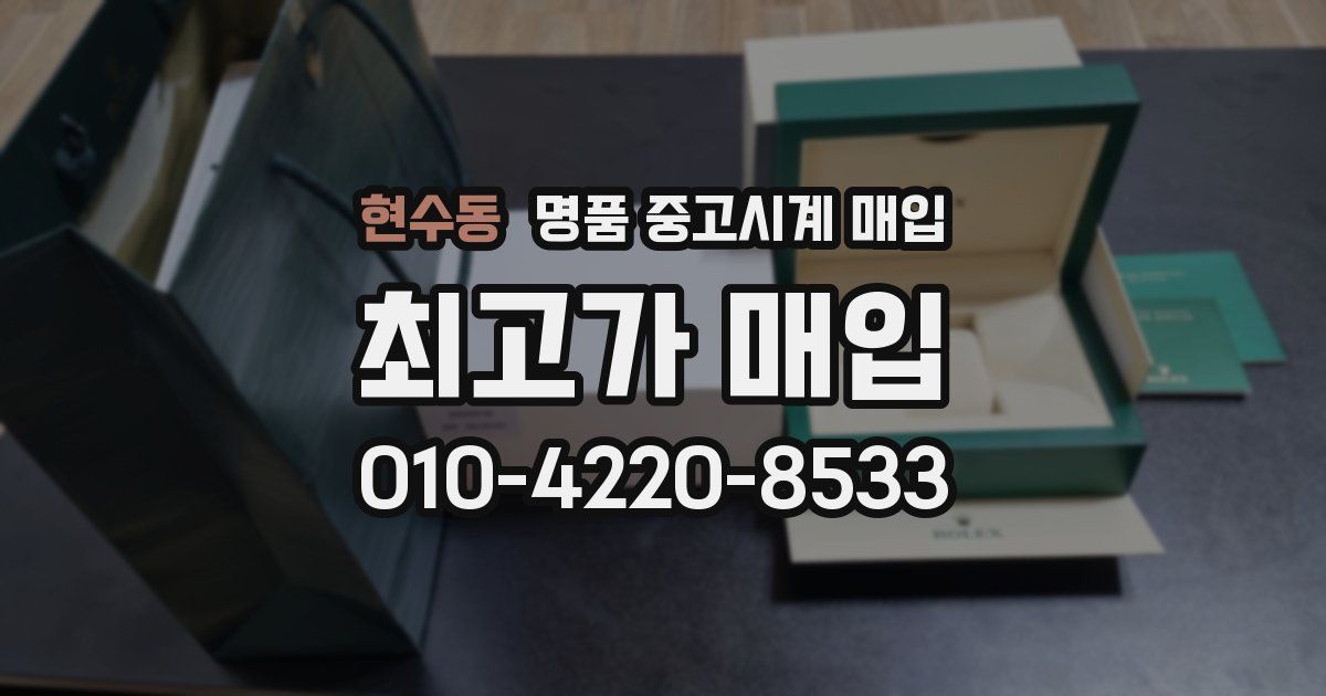 현수동 명품 중고시계 매입