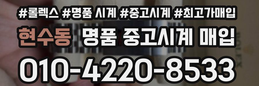 현수동 명품 중고시계 매입