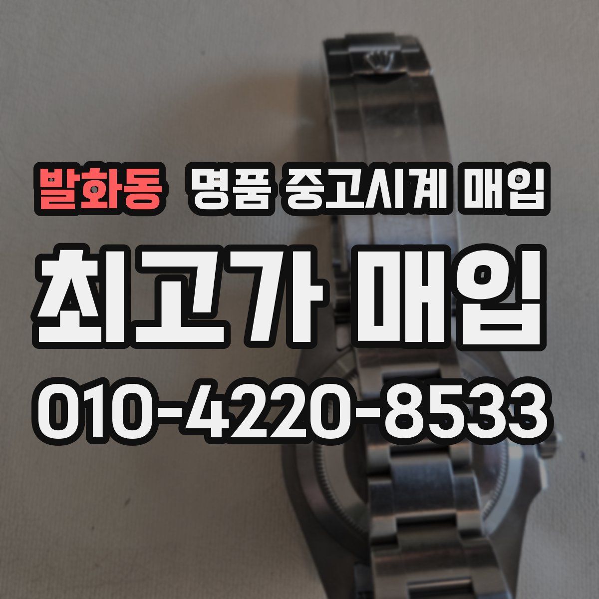 발화동 명품 중고시계 매입