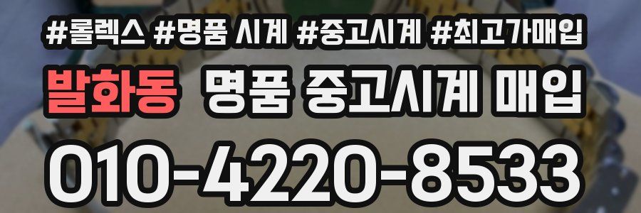 발화동 명품 중고시계 매입