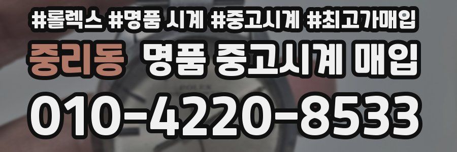 중리동 명품 중고시계 매입