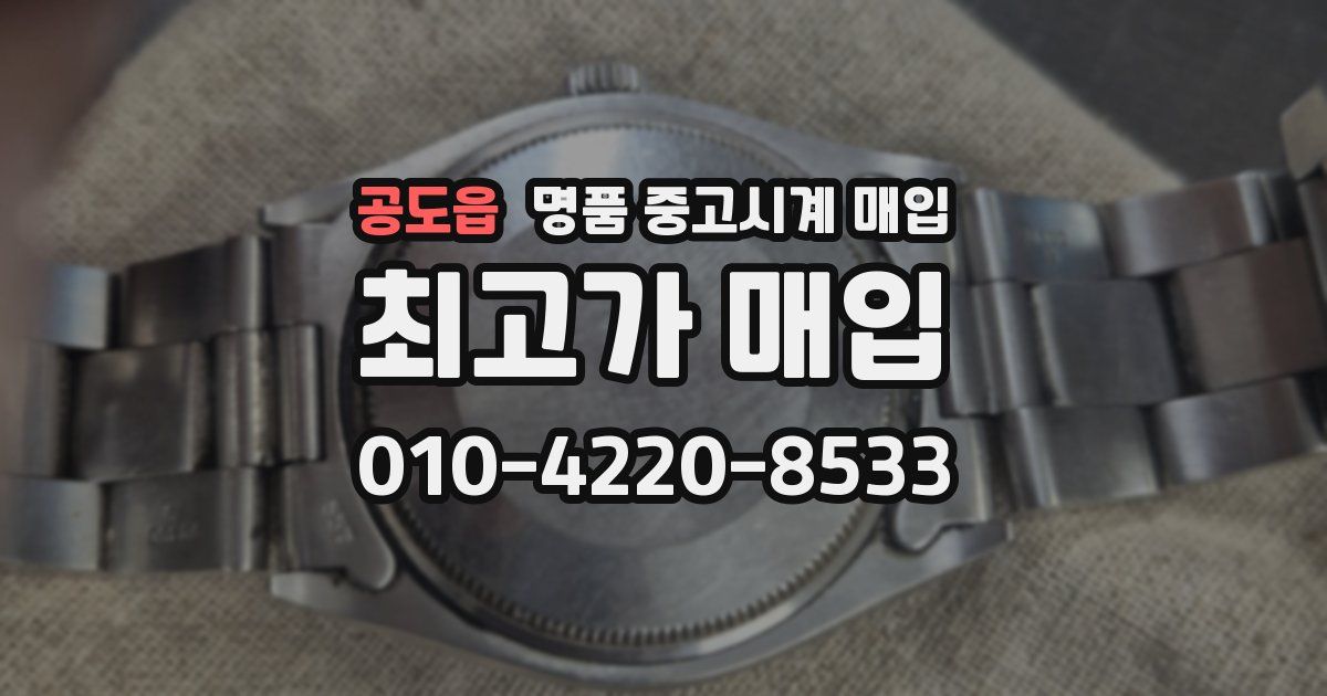 공도읍 명품 중고시계 매입