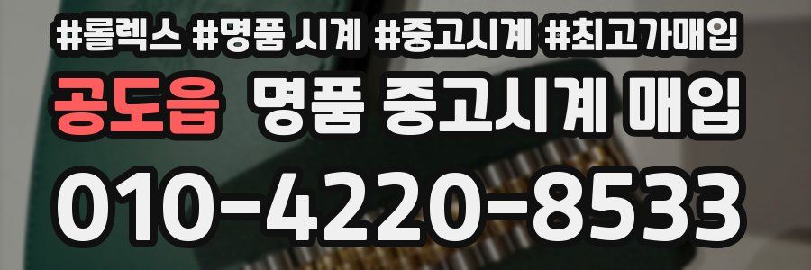 공도읍 명품 중고시계 매입