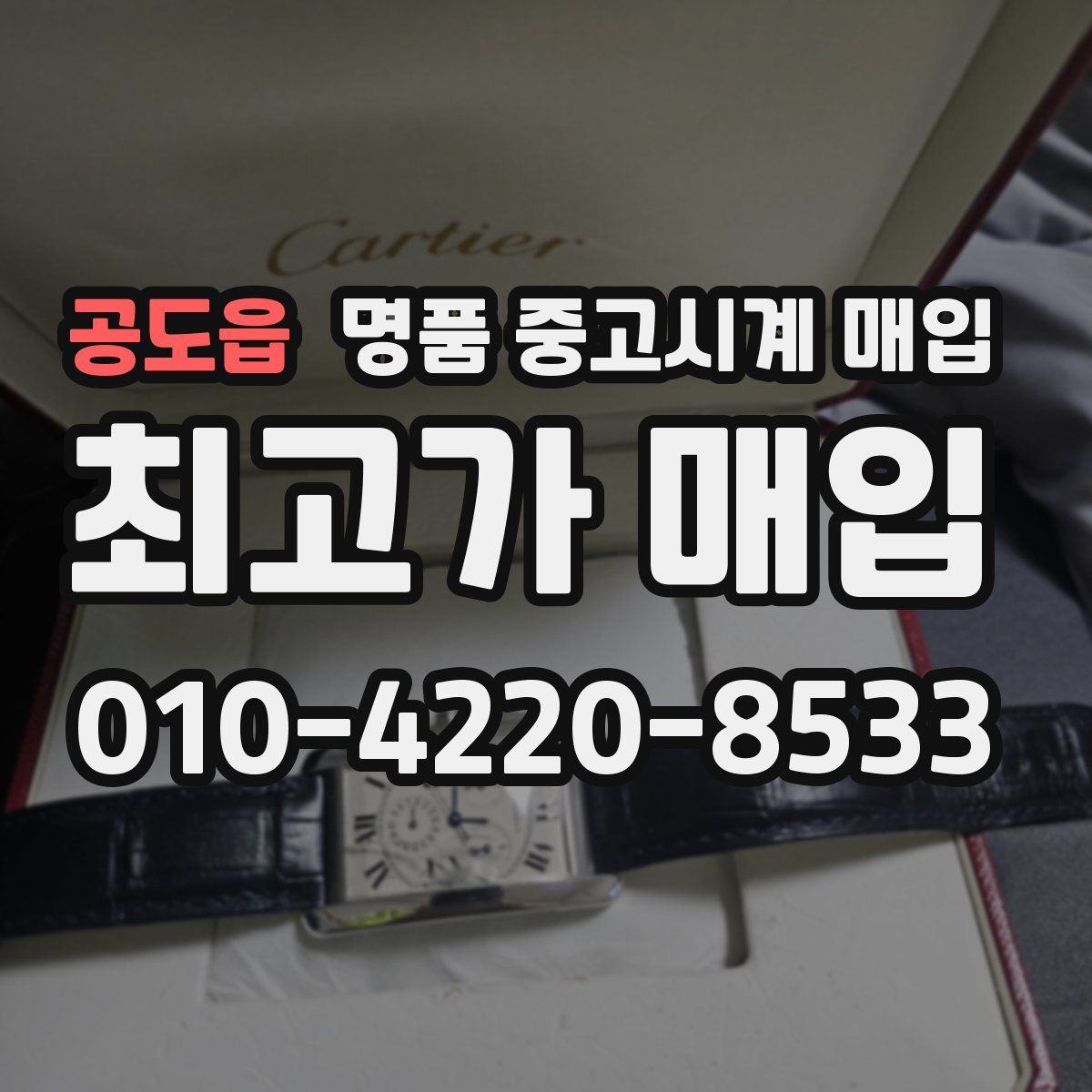 공도읍 명품 중고시계 매입