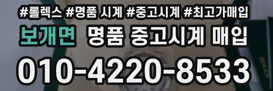 보개면 명품 중고시계 매입