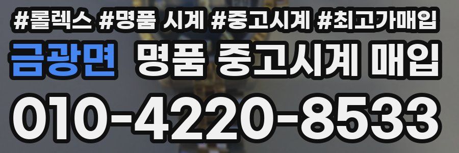 금광면 명품 중고시계 매입