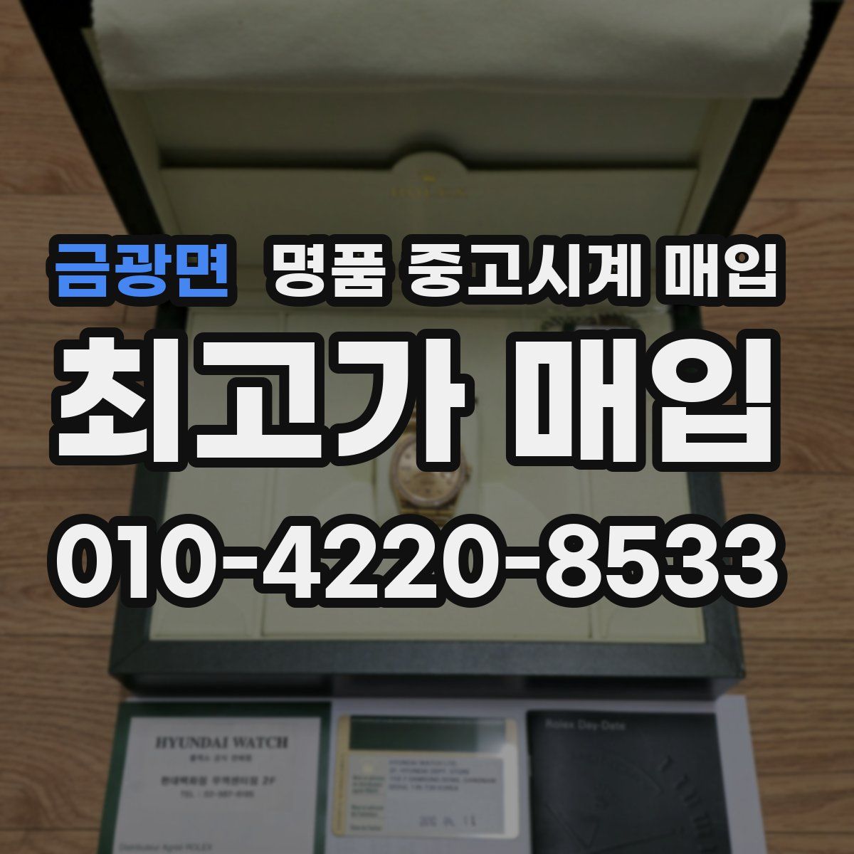 금광면 명품 중고시계 매입