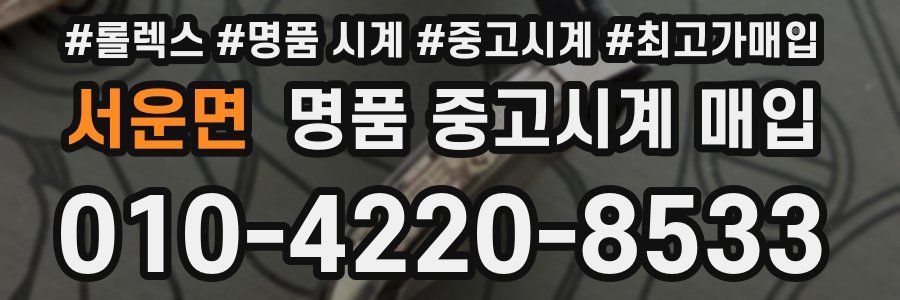 서운면 명품 중고시계 매입