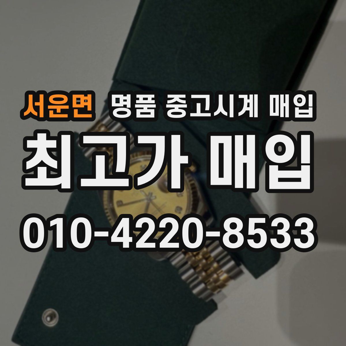 서운면 명품 중고시계 매입
