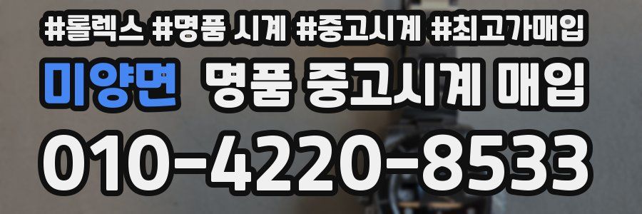미양면 명품 중고시계 매입